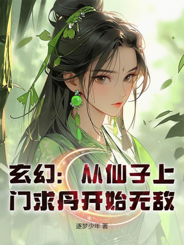 玄幻:从仙子上门求丹开始无敌