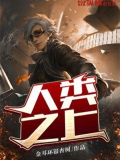 人类之上