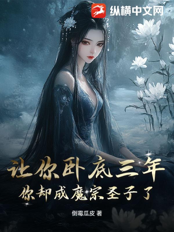 让你卧底三年，你却成魔宗圣子了？！