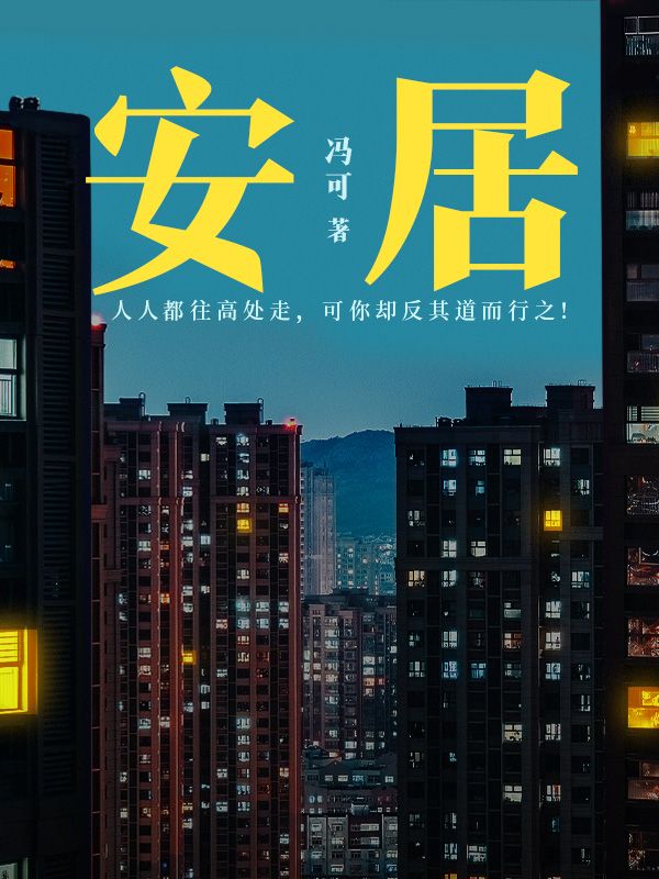 安居