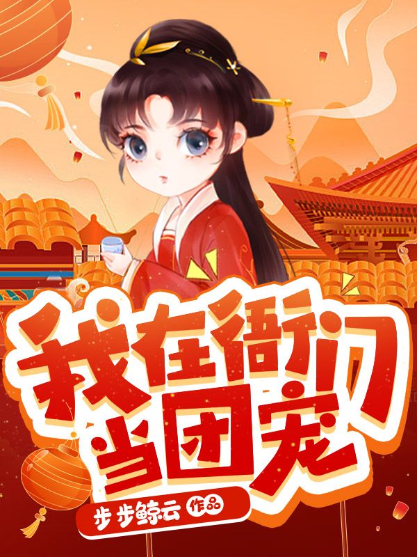 我在衙门当团宠