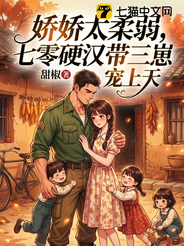 娇娇太柔弱，七零硬汉带三崽宠上天