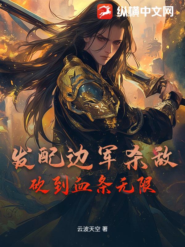 发配边军杀敌，砍到血条无限