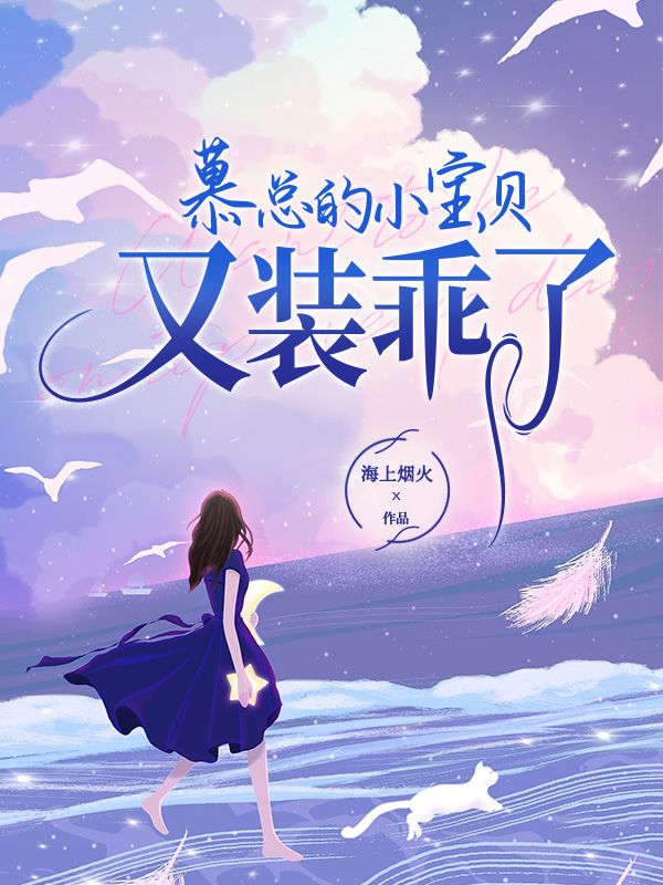 慕总的小宝贝又装乖了