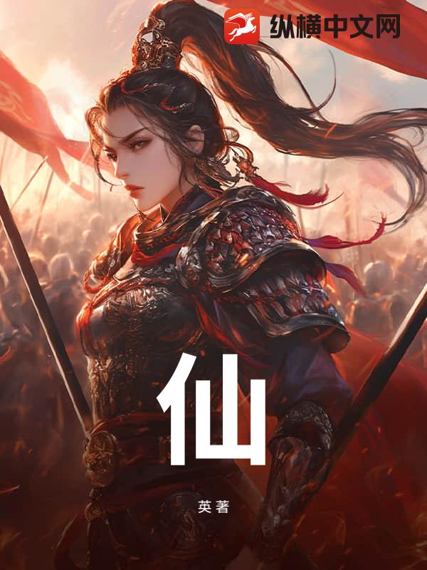 仙