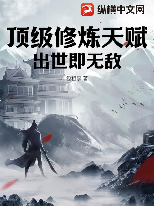 顶级修炼天赋，出世即无敌！