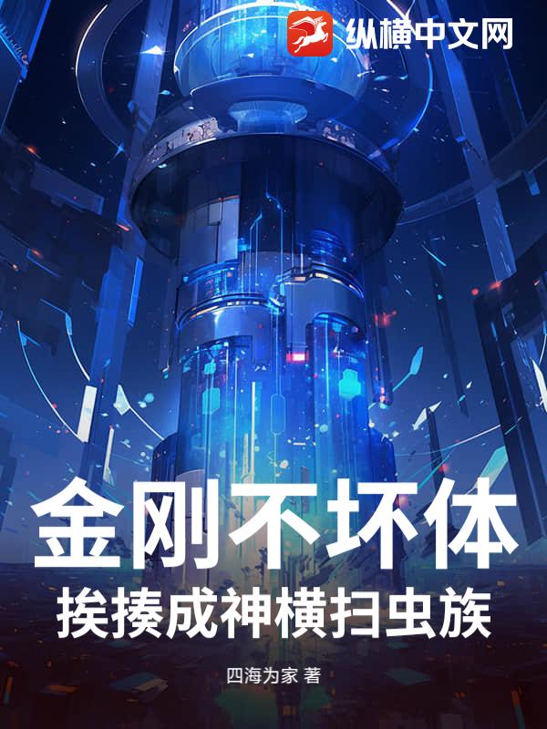 金刚不坏体挨揍成神横扫虫族