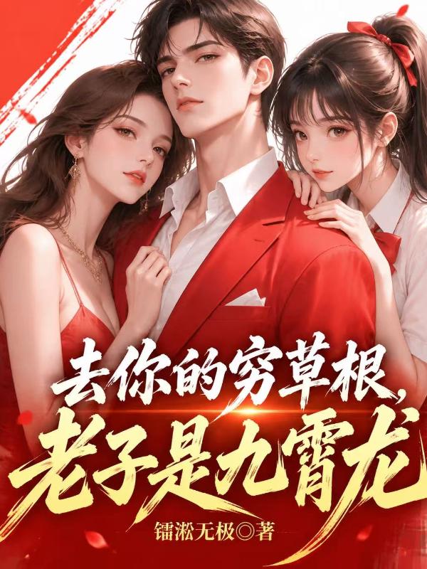 去你的穷草根，老子是九霄龙！