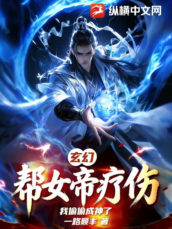 玄幻：帮女帝疗伤，我偷偷成神了