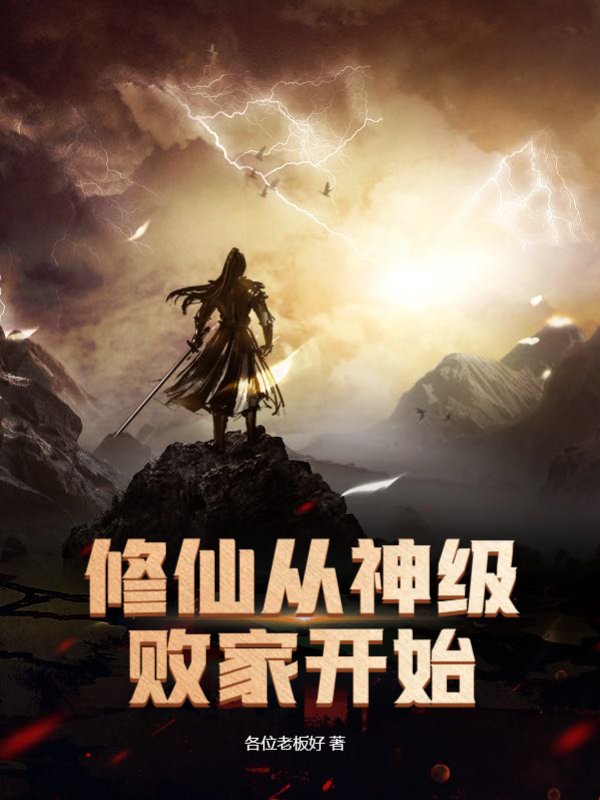 修仙从神级败家开始