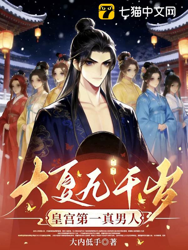 大夏九千岁：皇宫第一真男人