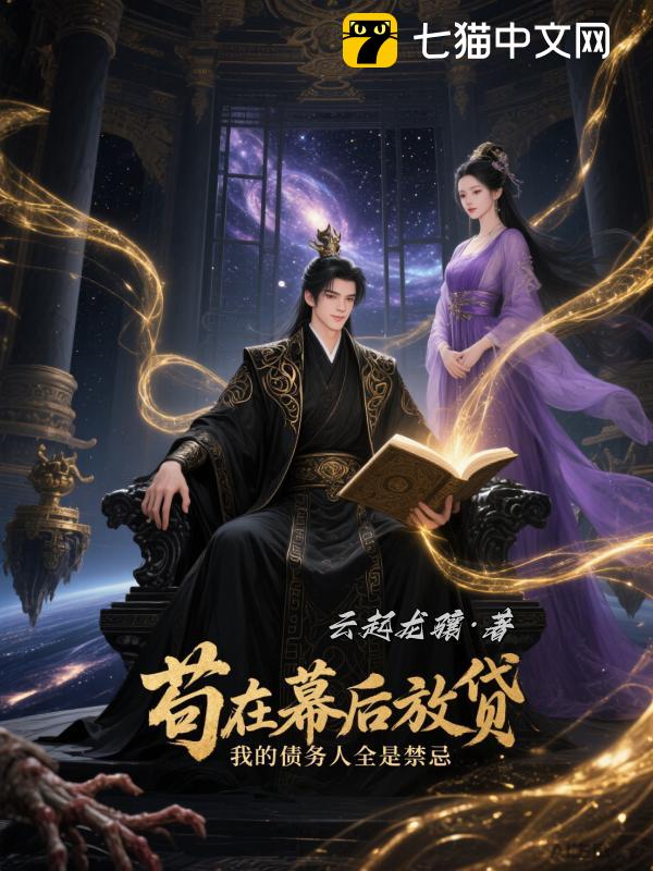 苟在幕后放贷，我的债务人全是禁忌