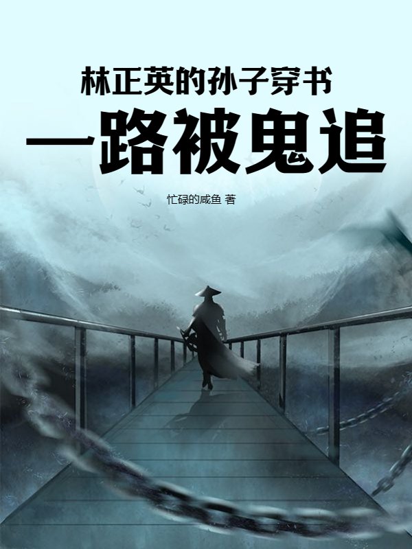 林正英的孙子穿书，一路被鬼追