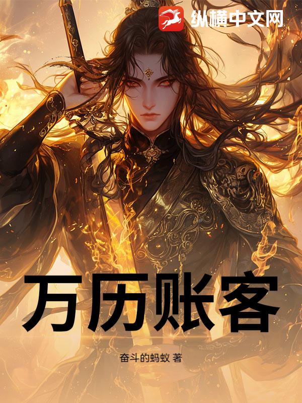 大明审计官：我用账本定天下