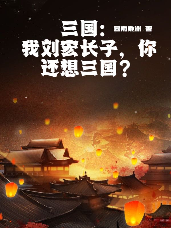 三国：我刘宏长子，你还想三国？