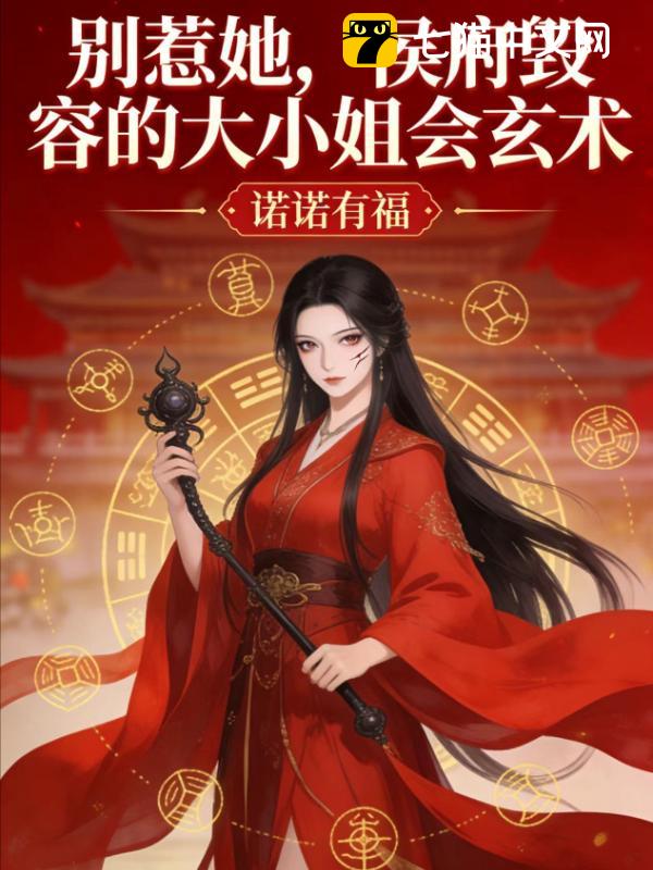 别惹她，侯府毁容的大小姐会玄术