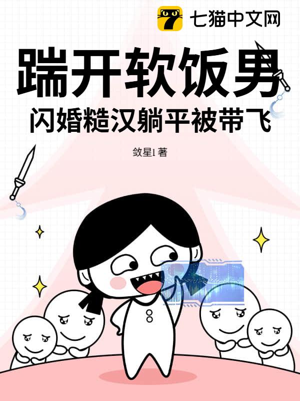 踹开软饭男，闪婚糙汉躺平被带飞