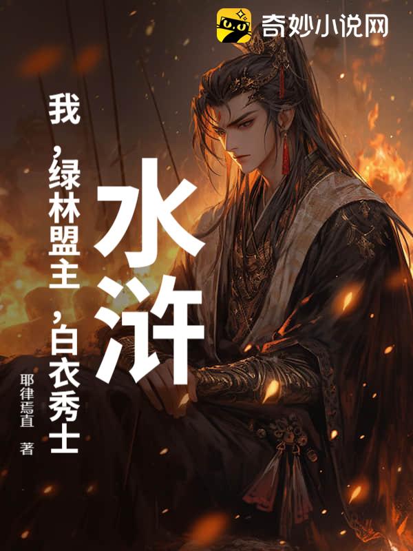 水浒：我，绿林盟主，白衣秀士