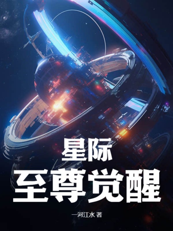 星际至尊觉醒