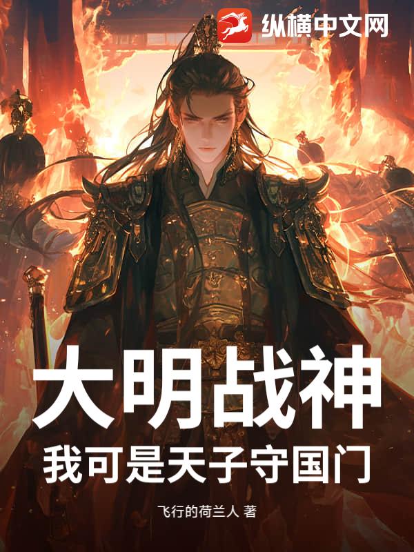 大明战神？我可是天子守国门