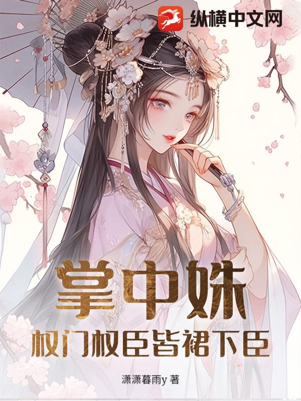 掌中姝：权门权臣皆裙下臣