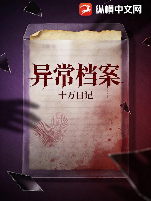 异常档案