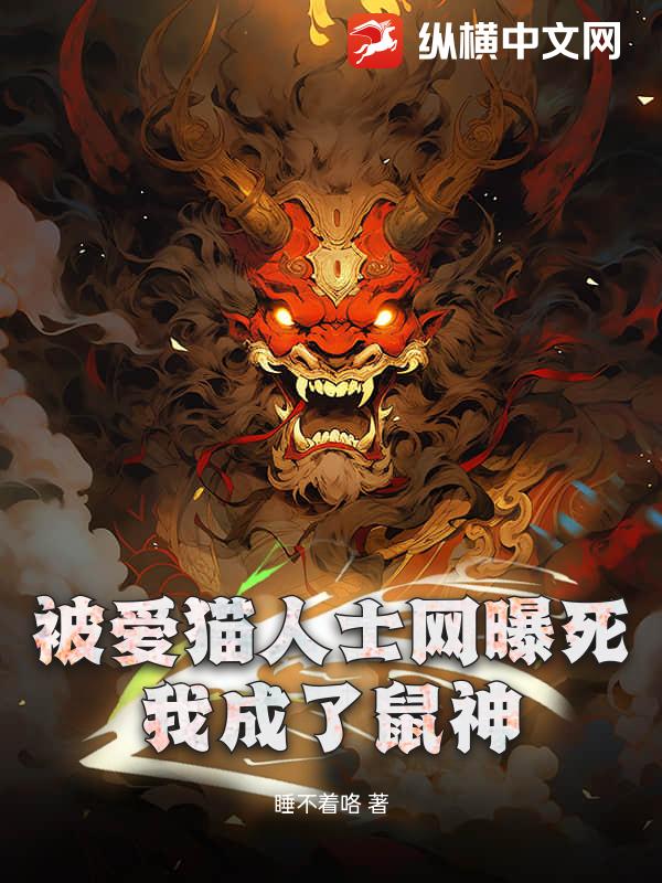 被爱猫人士网曝死，我成了鼠神