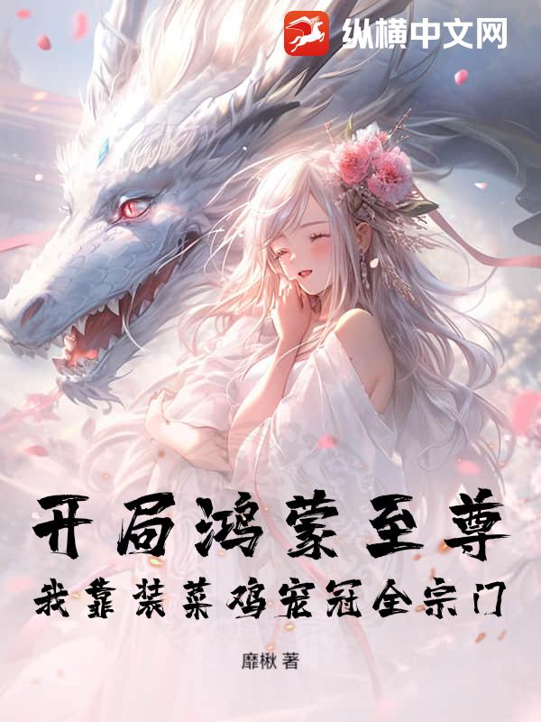 开局鸿蒙至尊，我靠装菜鸡宠冠全宗门