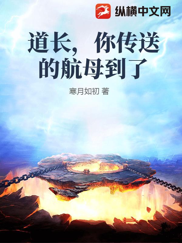 道长，你传送的航母到了