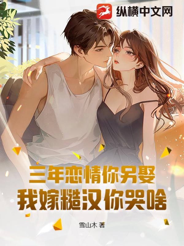 三年恋情你另娶，我嫁糙汉你哭啥