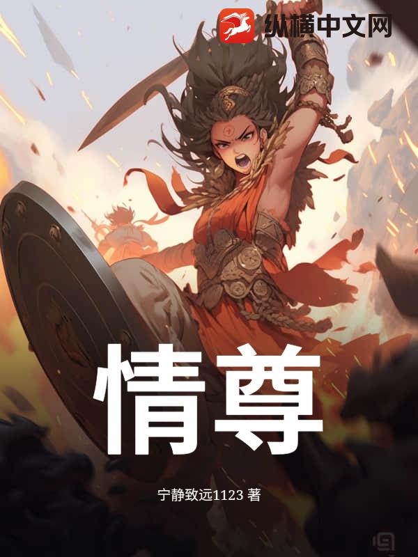 情尊