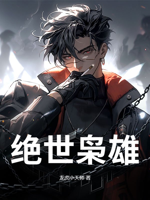 绝世枭雄