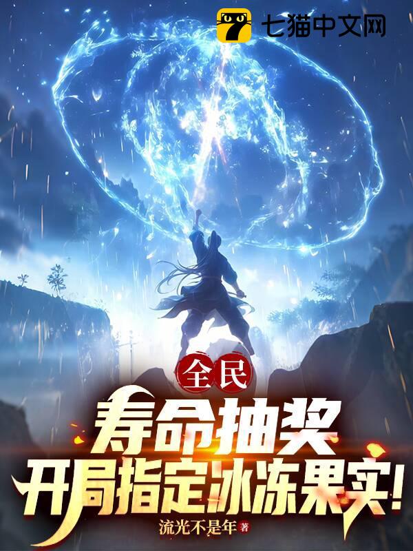 全民：寿命抽奖，开局指定冰冻果实！
