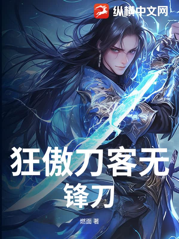 狂傲刀客无锋刀