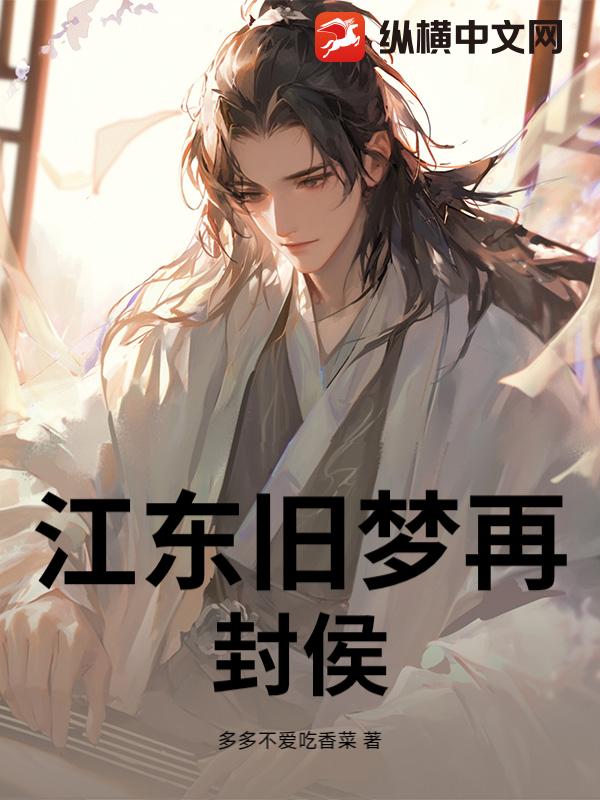 江东旧梦再封侯