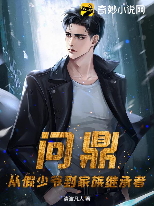 问鼎：从假少爷到家族继承者