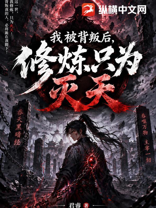 我被背叛后，修炼只为灭天
