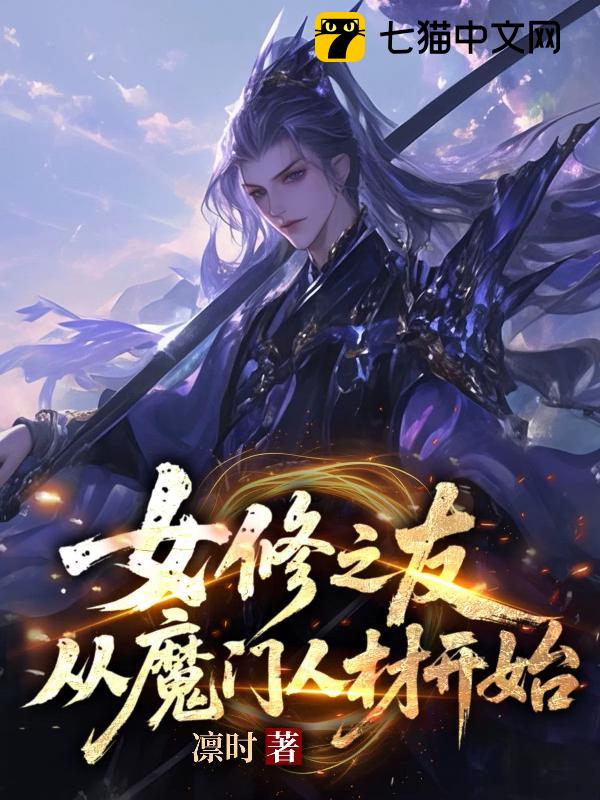 女修之友，从魔门人材开始
