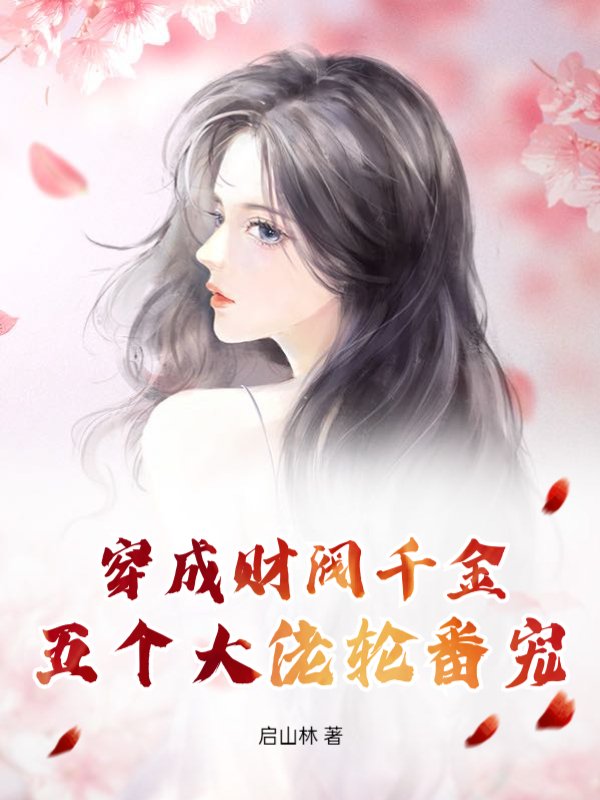 穿成财阀千金，五个大佬轮番宠