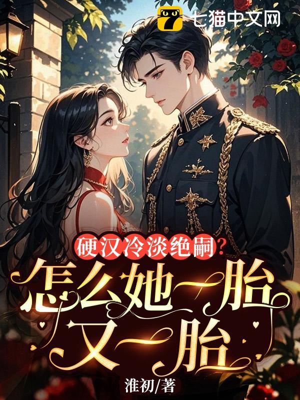 硬汉冷淡绝嗣？怎么她一胎又一胎