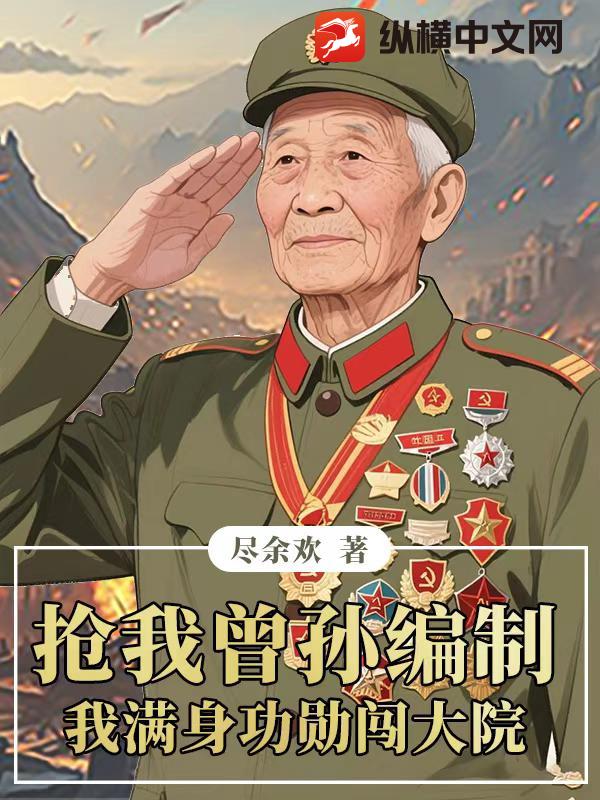 抢我曾孙编制，我满身功勋闯大院