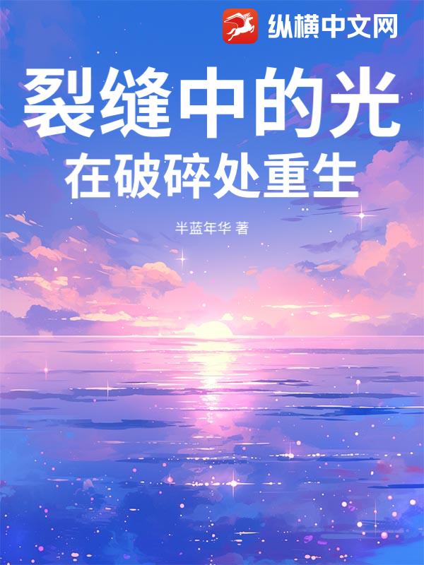 裂缝中的光：在破碎处重生