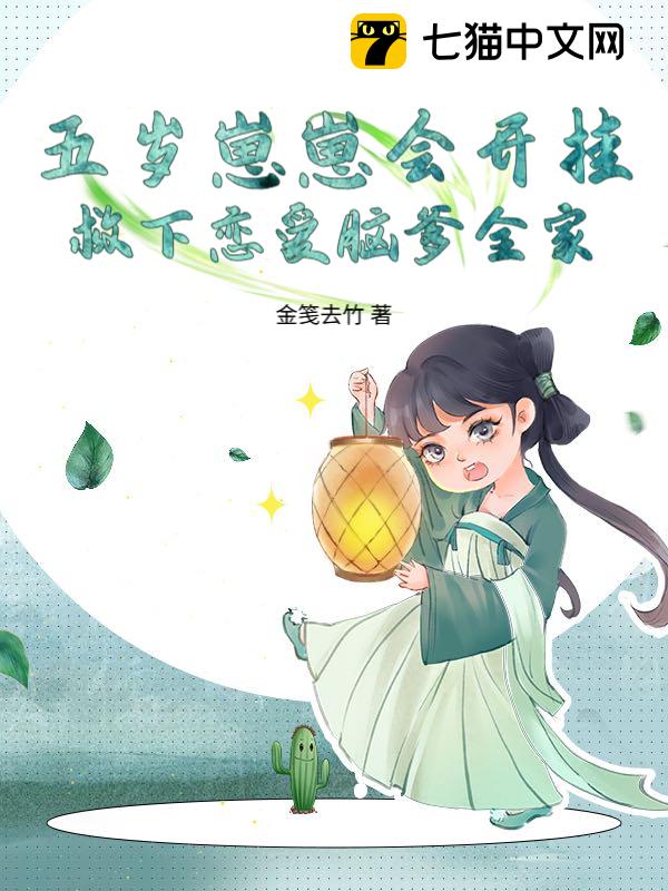 五岁崽崽会开挂，救下恋爱脑爹全家