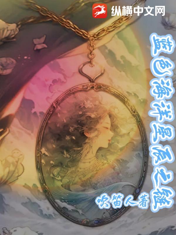 蓝色海洋星辰之链