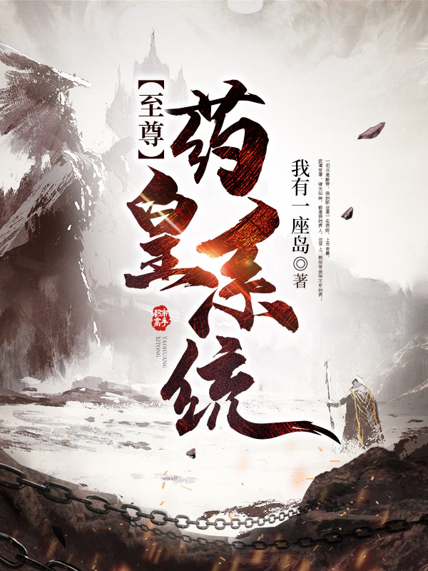 至尊药皇系统