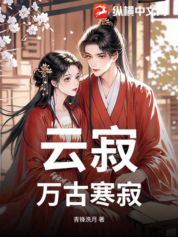 云寂万古寒寂