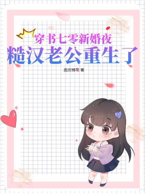 穿书七零新婚夜，糙汉老公重生了