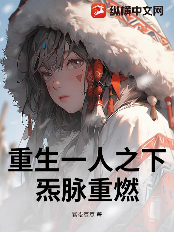 重生一人之下：炁脉重燃