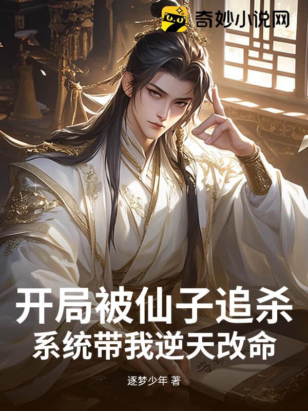 开局被仙子追杀，系统带我逆天改命