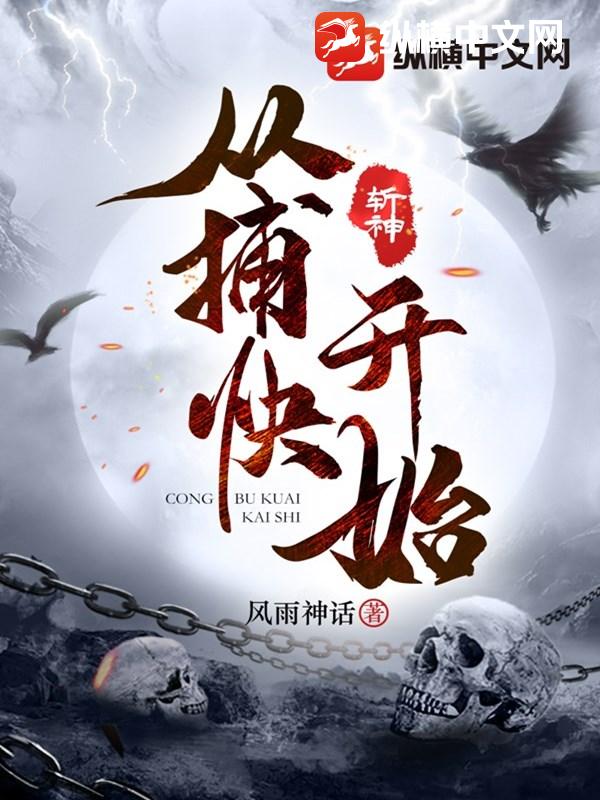 斩神从捕快开始